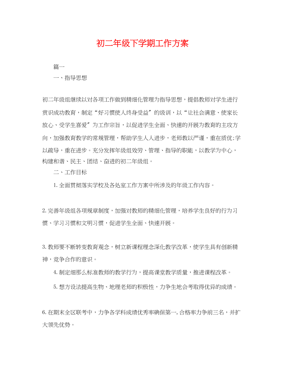 2023年初二年级下学期工作计划.docx_第1页