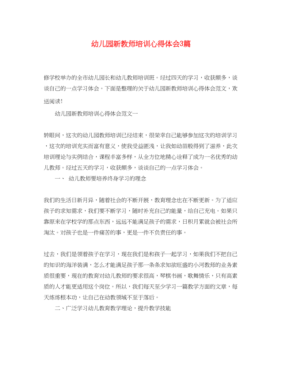 2023年幼儿园新教师培训心得体会3篇.docx_第1页