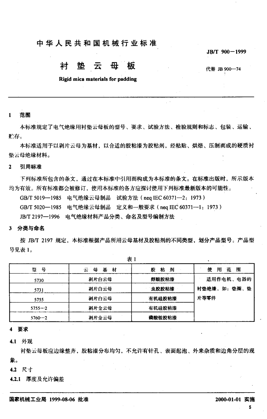 JB∕T 900-1999_衬垫云母板.pdf_第2页