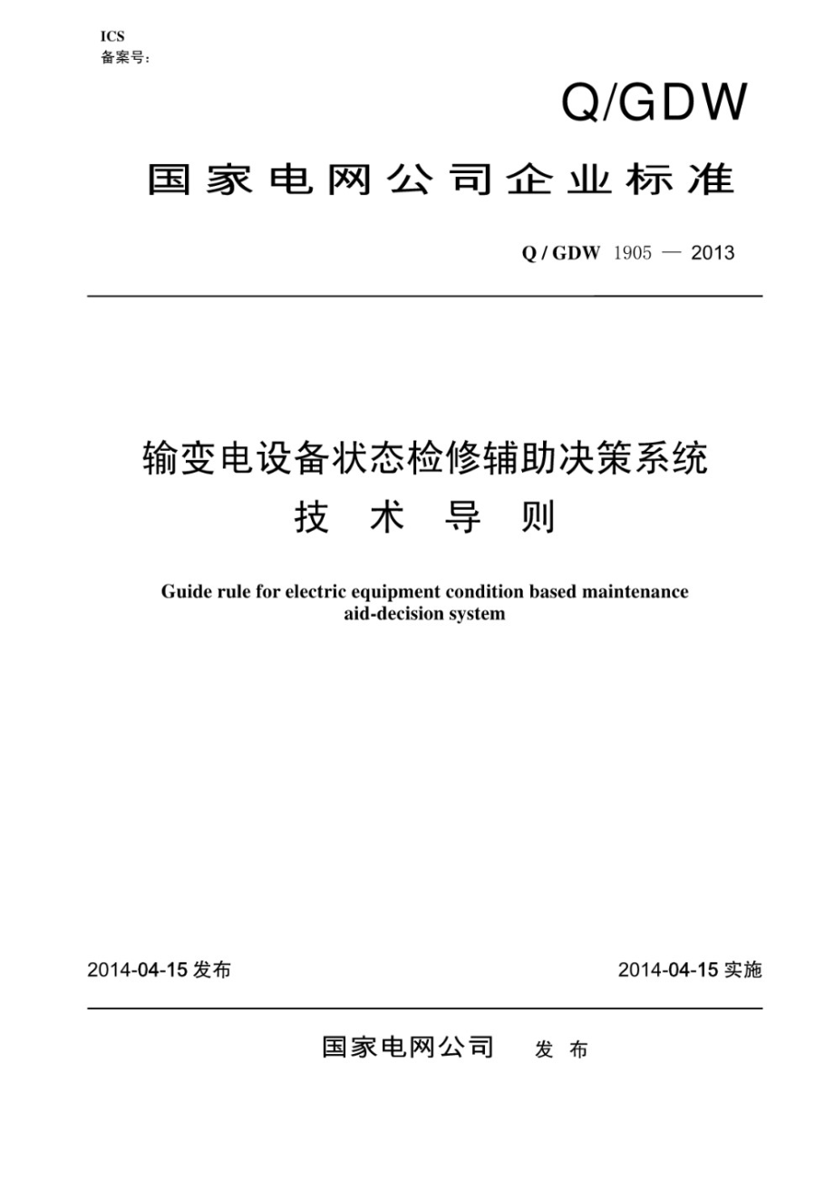 输变电设备状态检修辅助决策系统技术导则（Q GDW 1905-2013）.pdf_第1页