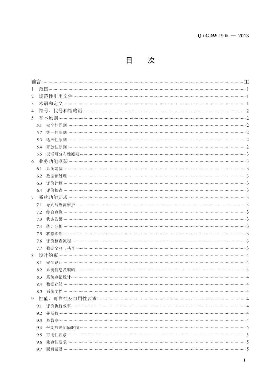 输变电设备状态检修辅助决策系统技术导则（Q GDW 1905-2013）.pdf_第3页