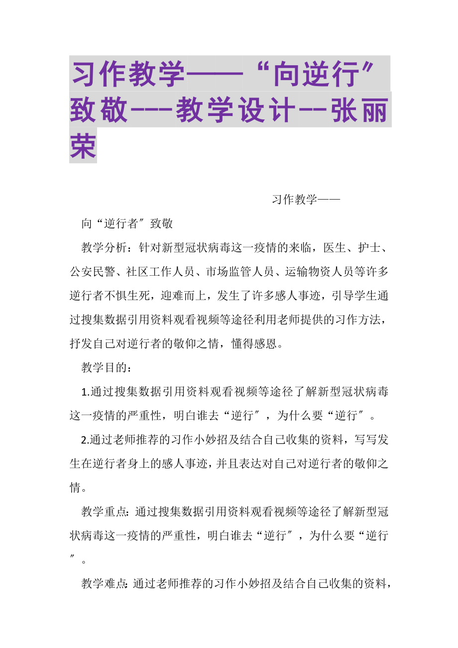 2023年习作教学——向逆行致敬教学设计张丽荣.doc_第1页