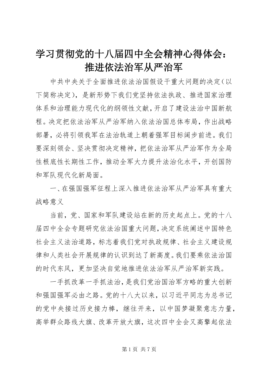 2023年学习贯彻党的十八届四中全会精神心得体会推进依法治军从严治军.docx_第1页