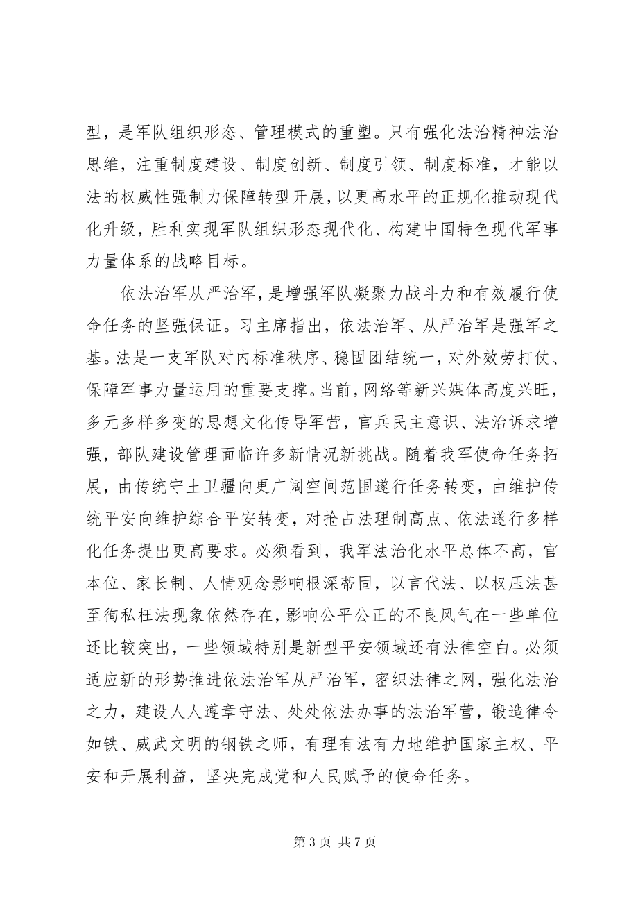 2023年学习贯彻党的十八届四中全会精神心得体会推进依法治军从严治军.docx_第3页