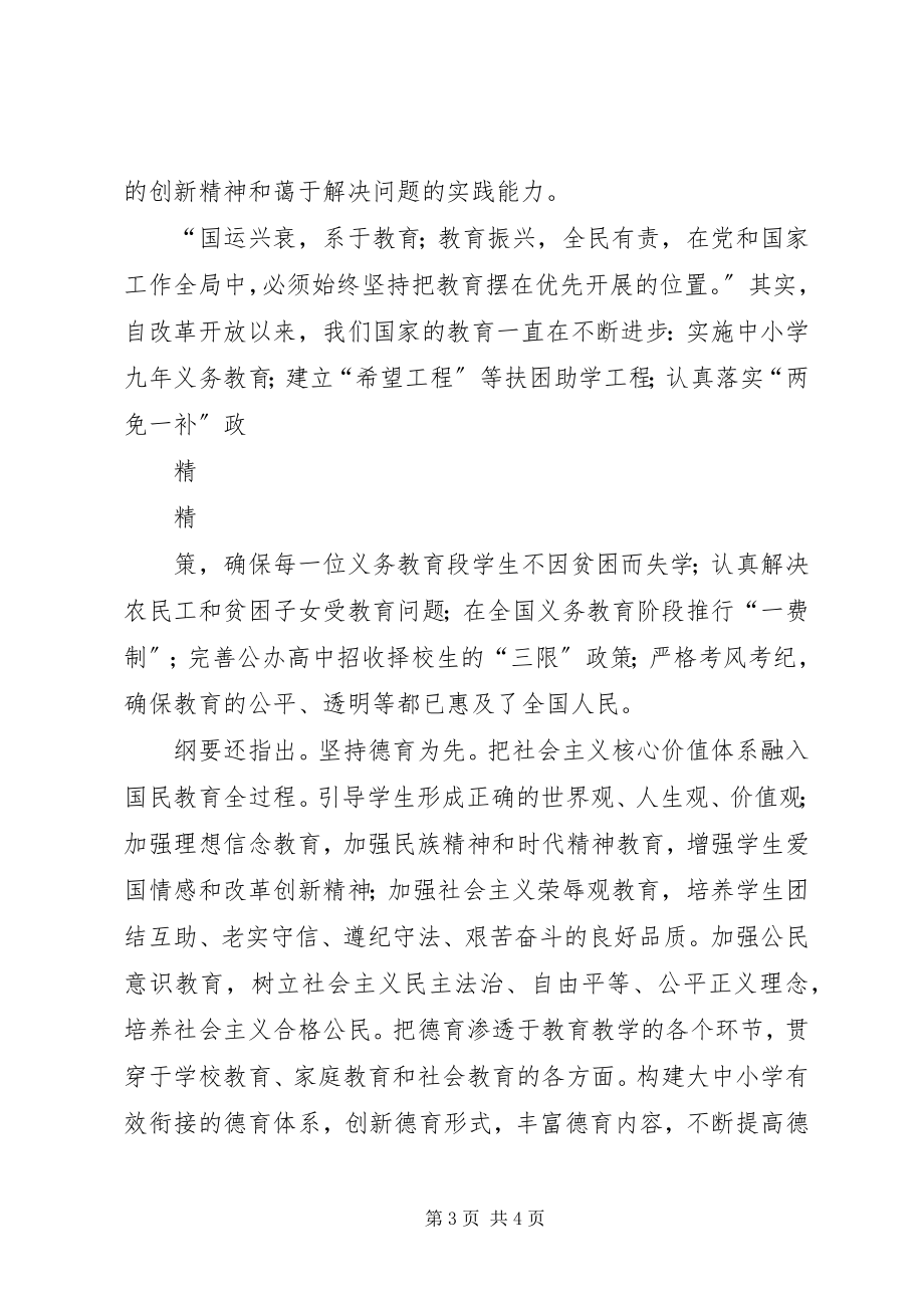 2023年学习《国家中长期教育改革和发展规划纲要》心得.docx_第3页