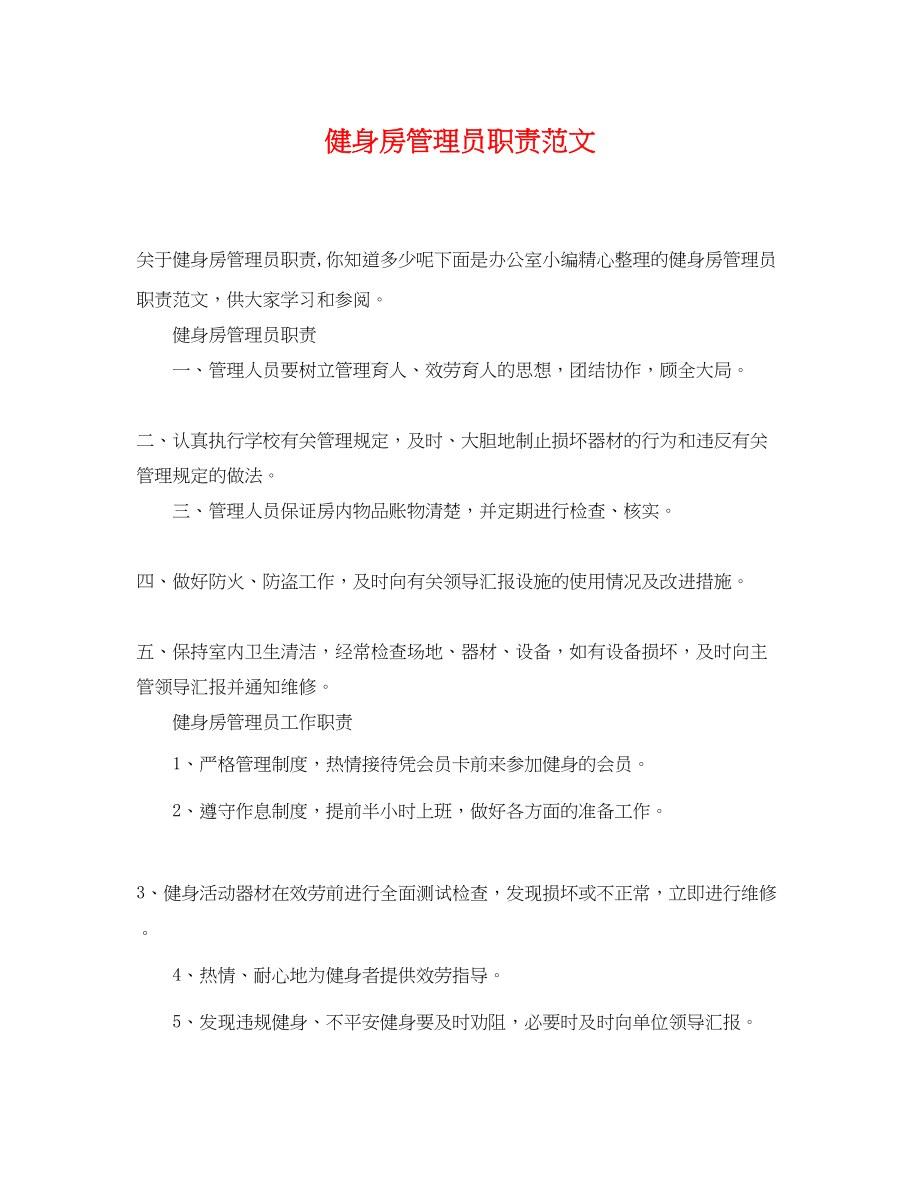 2023年健身房管理员职责范文.docx_第1页