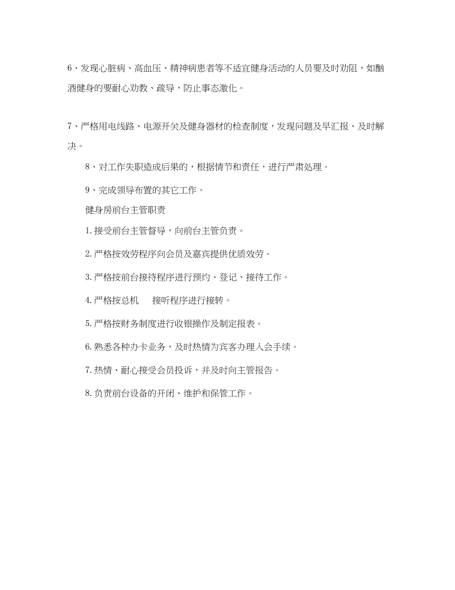 2023年健身房管理员职责范文.docx_第2页