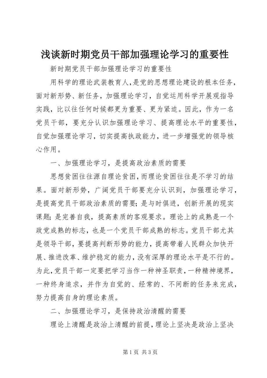 2023年浅谈新时期党员干部加强理论学习的重要性.docx_第1页