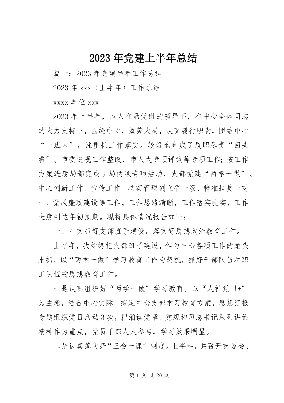 2023年党建上半年总结.docx_第1页