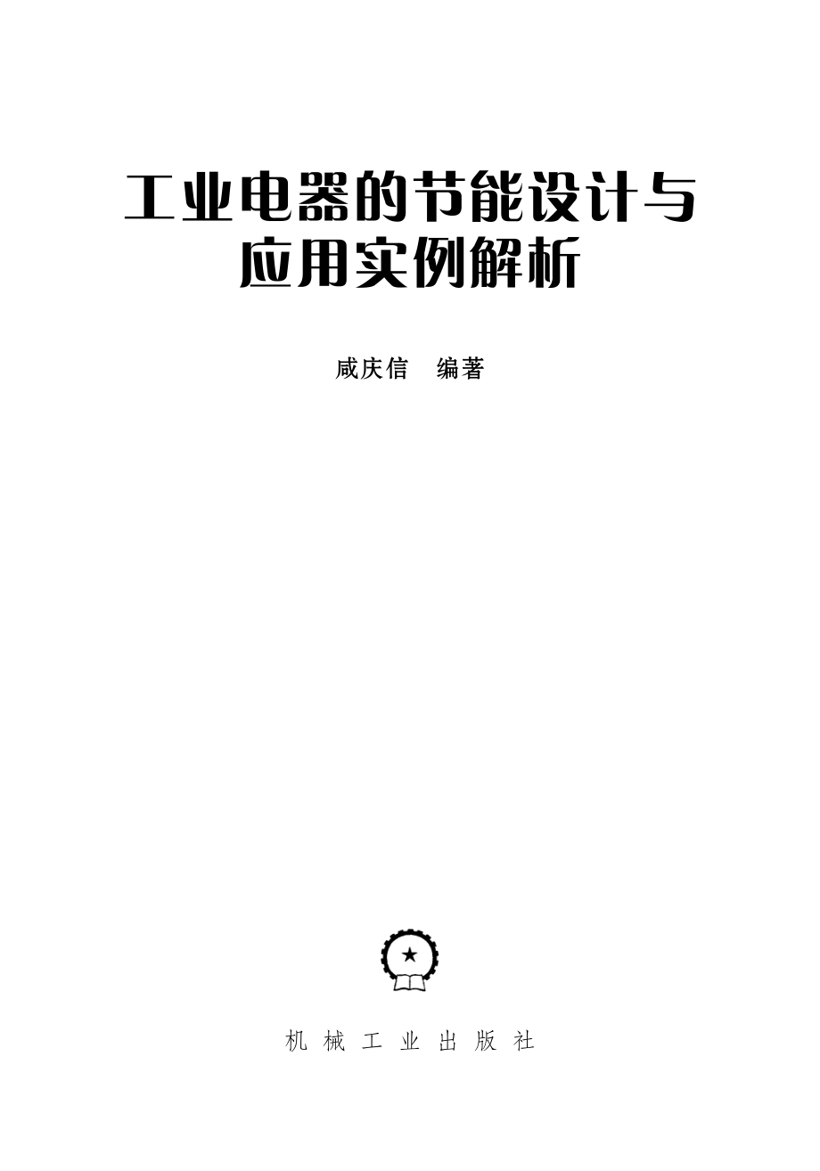 工业电器的节能设计与应用实例解析 咸庆信 编著 2013.pdf_第2页