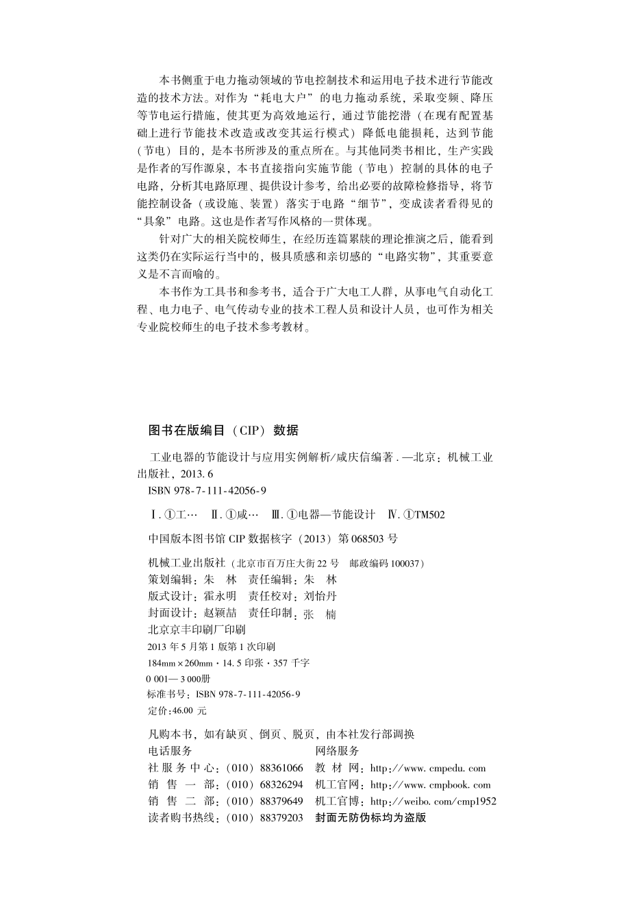 工业电器的节能设计与应用实例解析 咸庆信 编著 2013.pdf_第3页