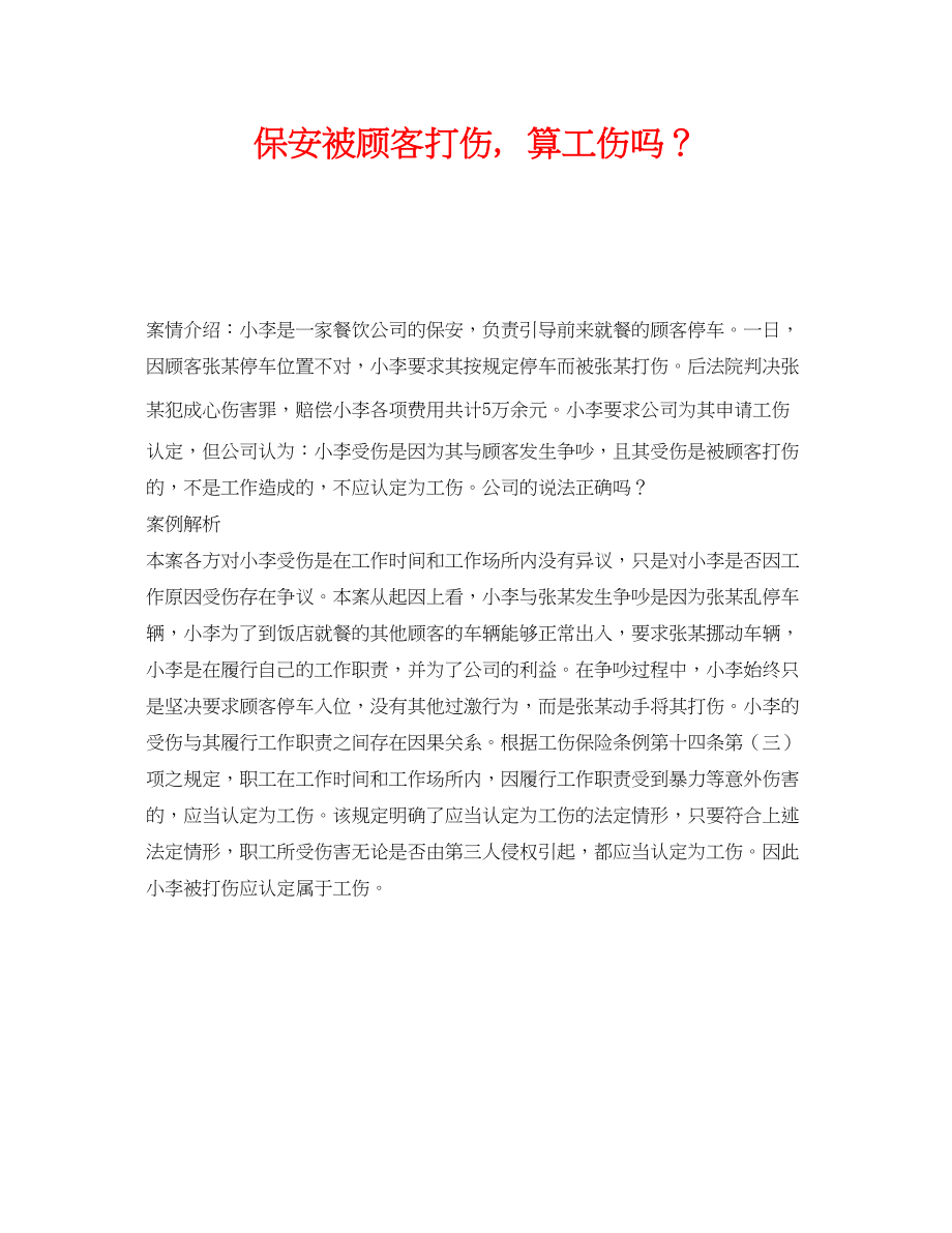 2023年《工伤保险》之保安被顾客打伤算工伤吗？.docx_第1页