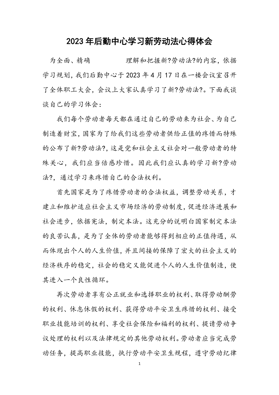 2023年后勤中心学习新劳动法心得体会.docx_第1页