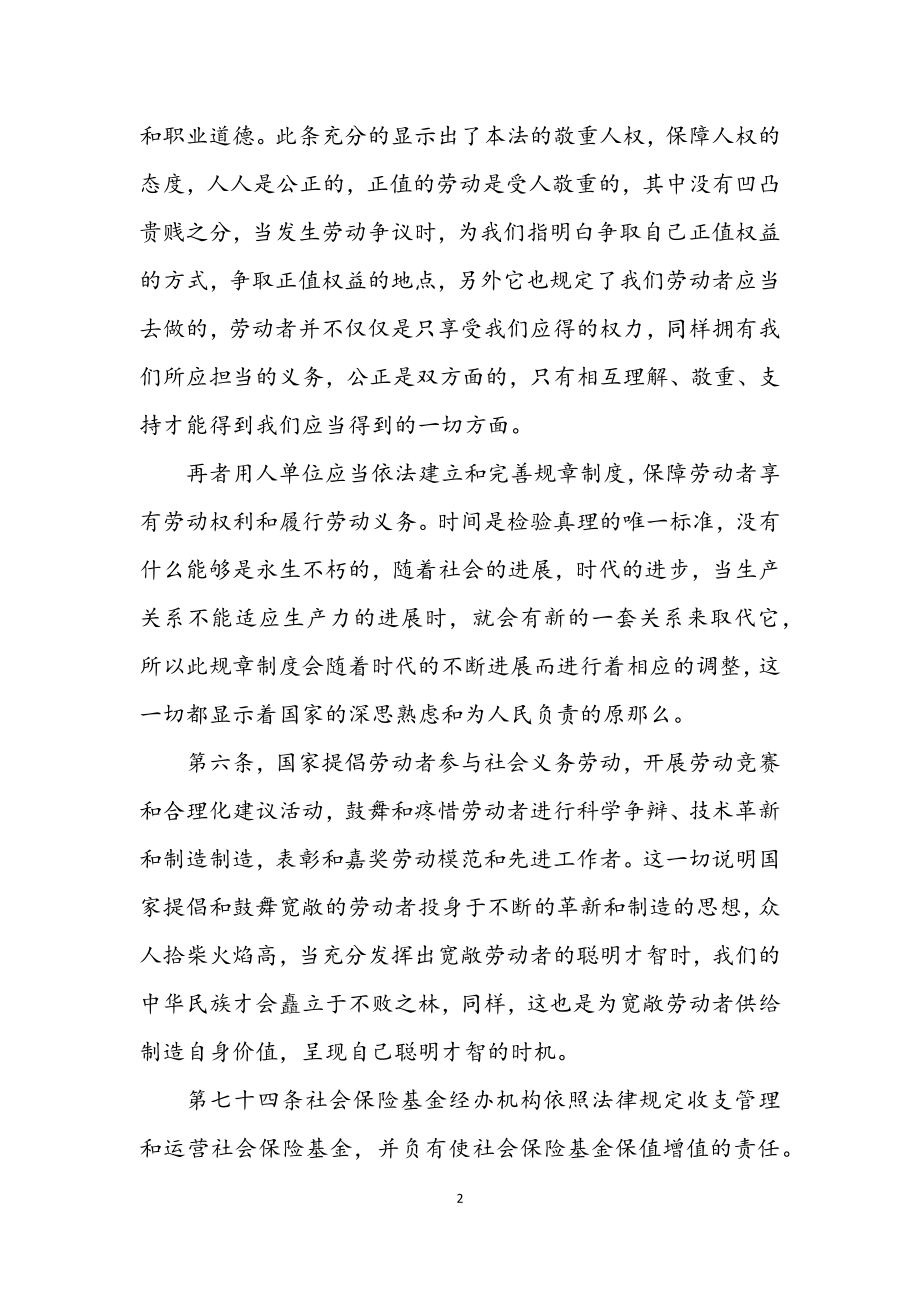 2023年后勤中心学习新劳动法心得体会.docx_第2页