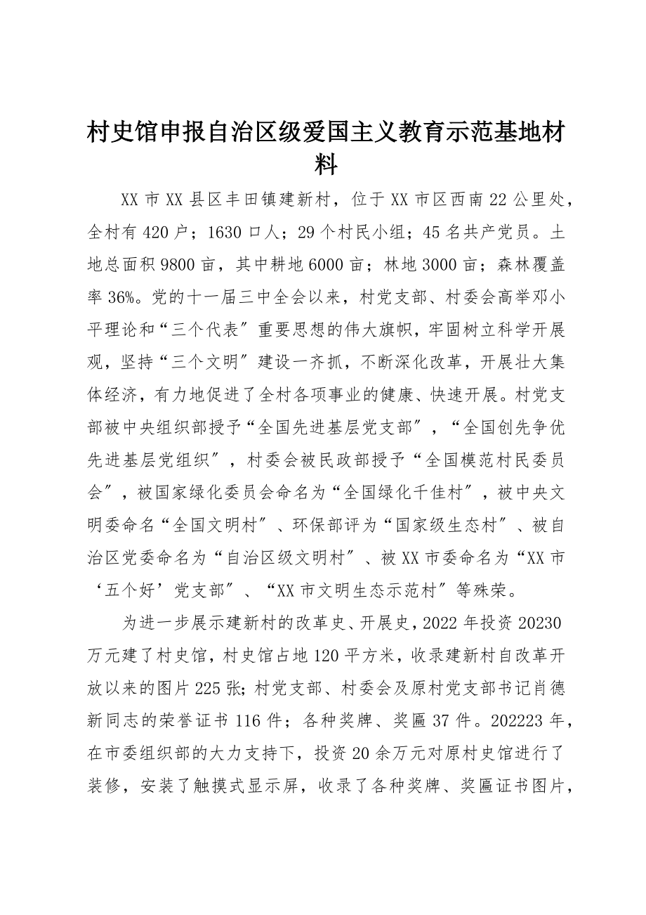 2023年村史馆申报自治区级爱国主义教育示范基地材料新编.docx_第1页