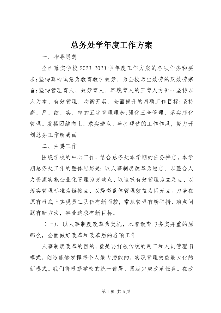 2023年总务处度工作计划.docx_第1页