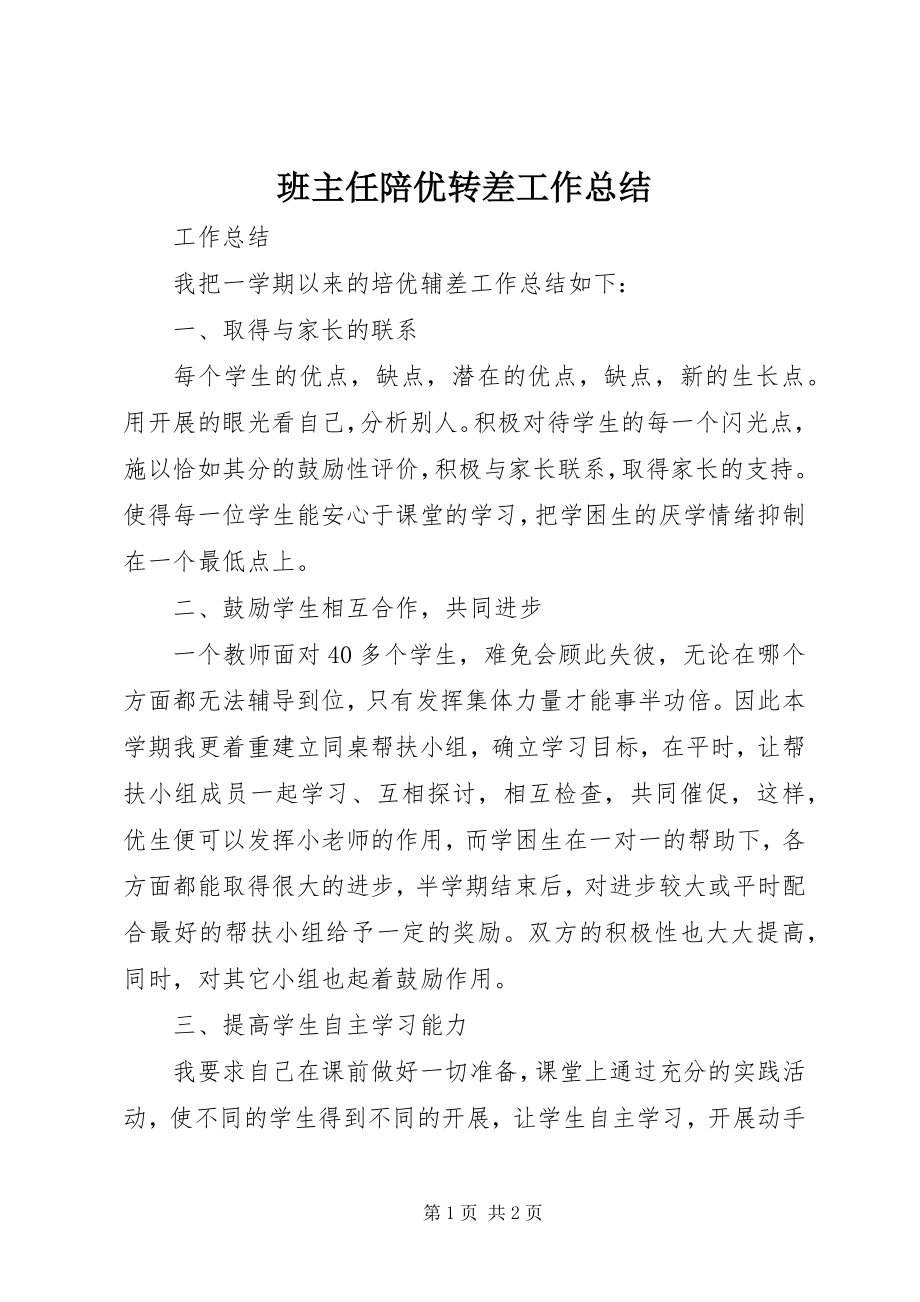 2023年班主任陪优转差工作总结新编.docx_第1页