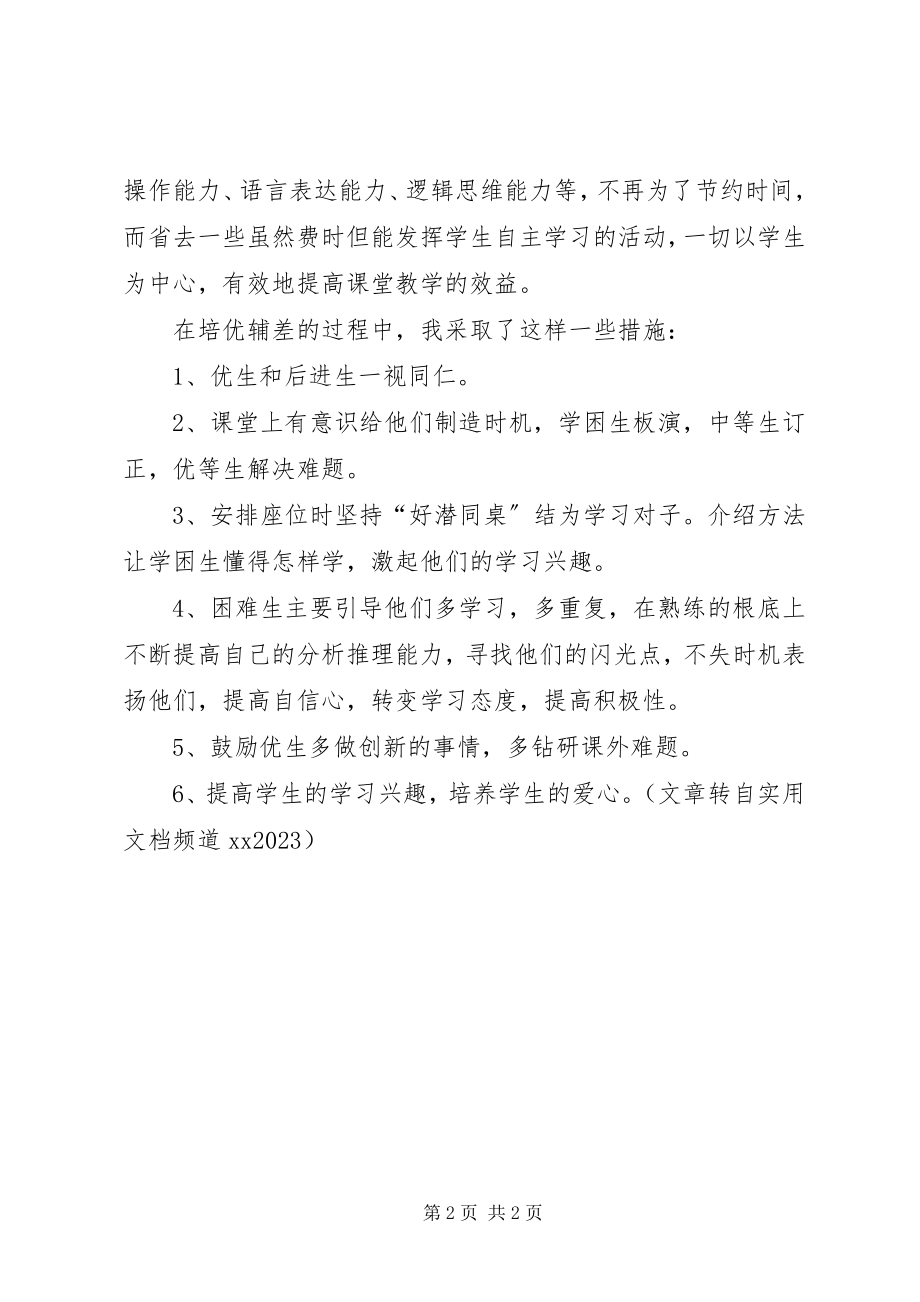 2023年班主任陪优转差工作总结新编.docx_第2页