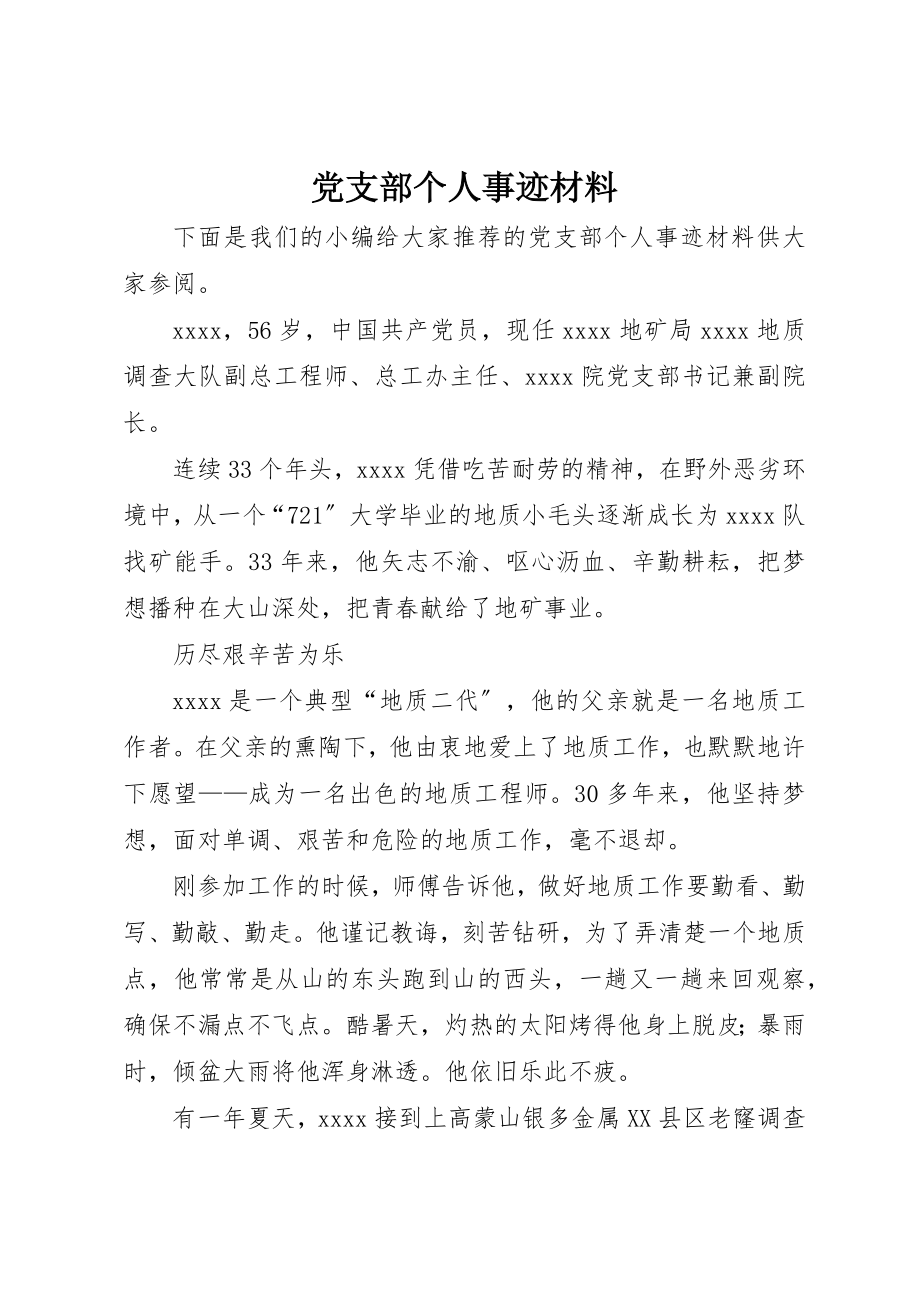 2023年党支部个人事迹材料.docx_第1页