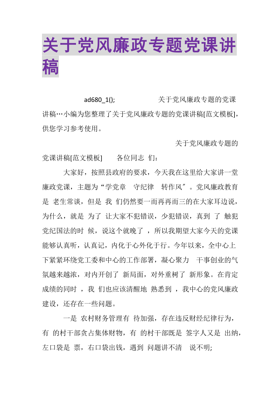 2023年关于党风廉政专题党课讲稿.doc_第1页