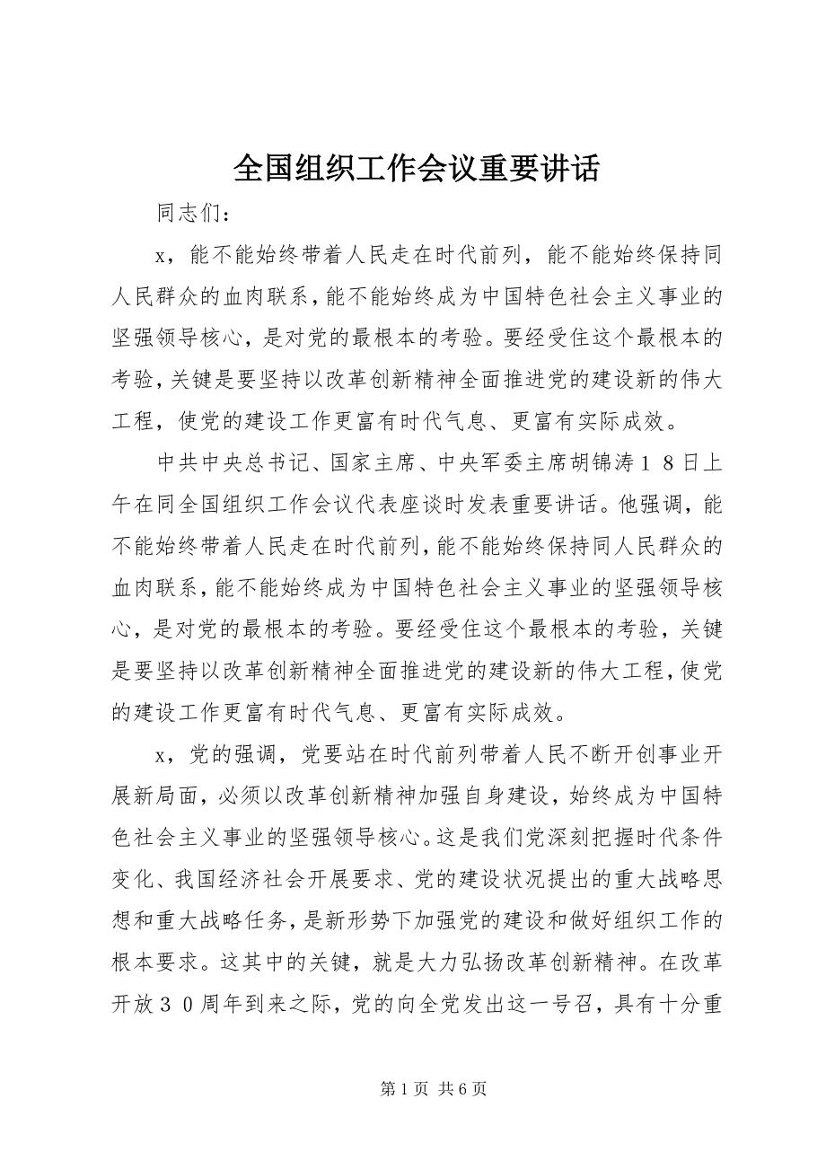 2023年全国组织工作会议重要致辞.docx_第1页