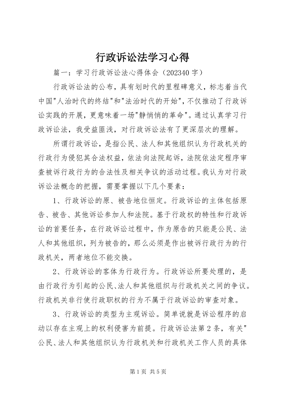 2023年行政诉讼法学习心得.docx_第1页