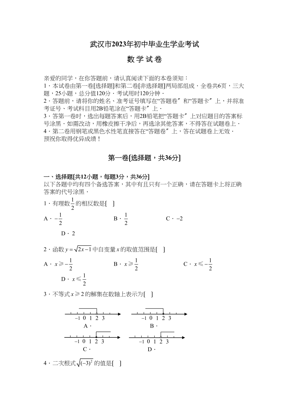 2023年湖北省武汉市中考数学试卷（word版含答案）初中数学.docx_第1页