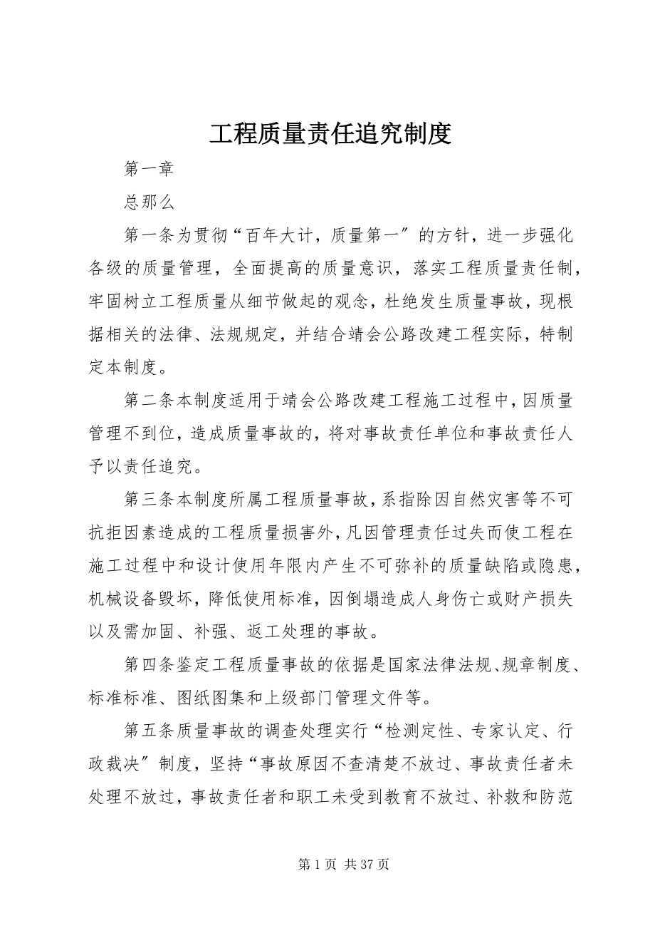 2023年工程质量责任追究制度.docx_第1页