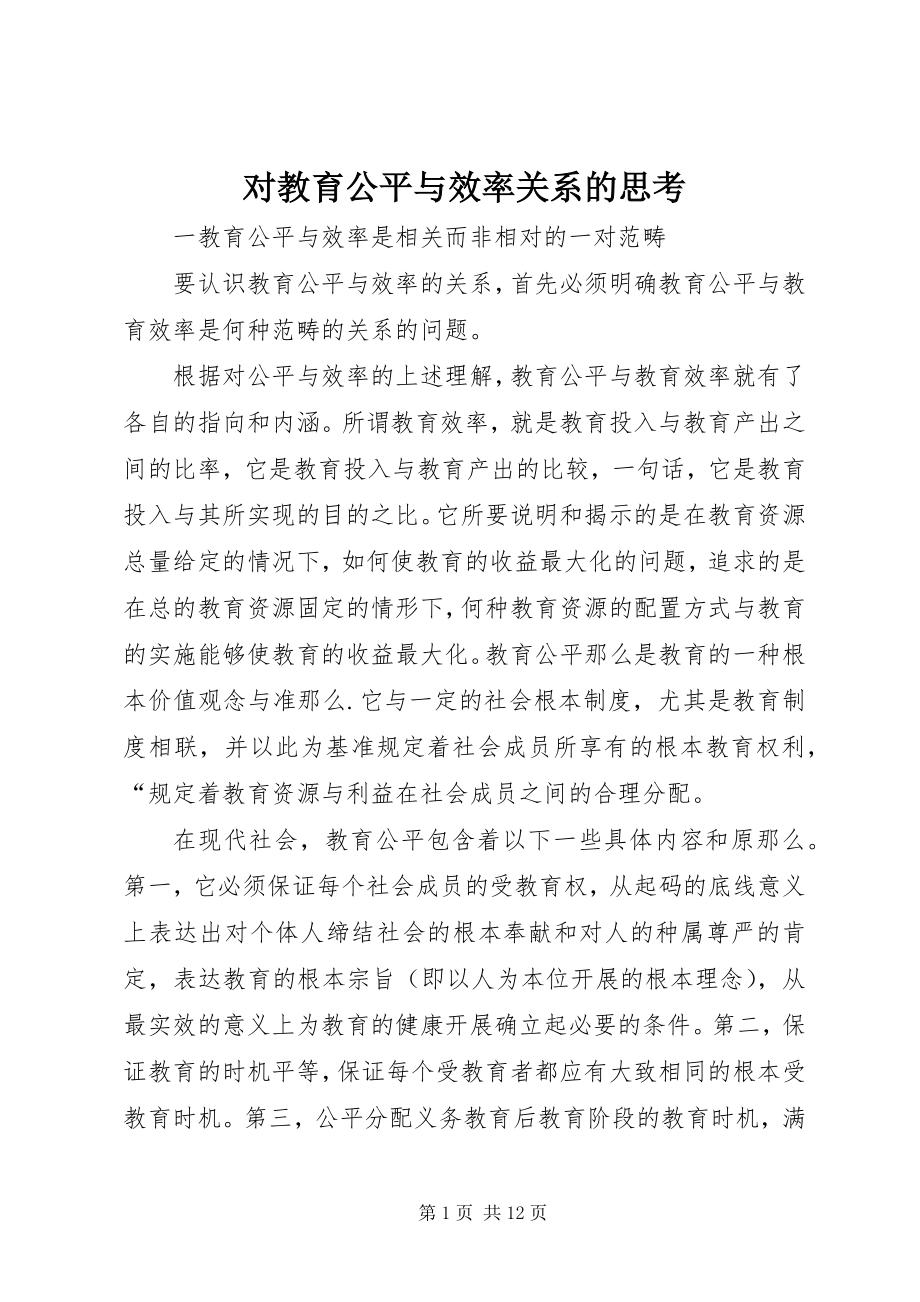 2023年对教育公平与效率关系的思考.docx_第1页