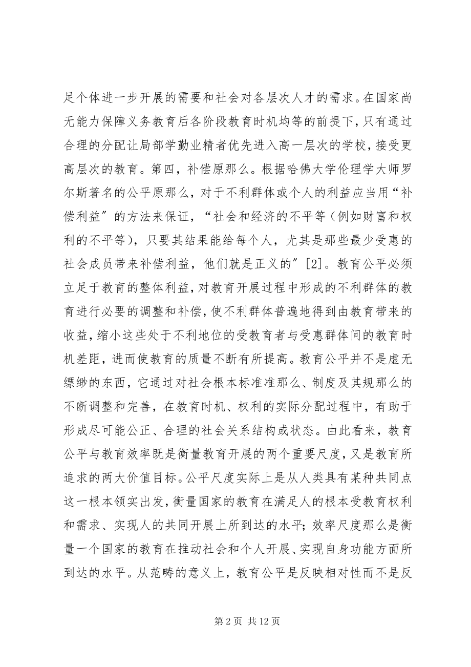 2023年对教育公平与效率关系的思考.docx_第2页