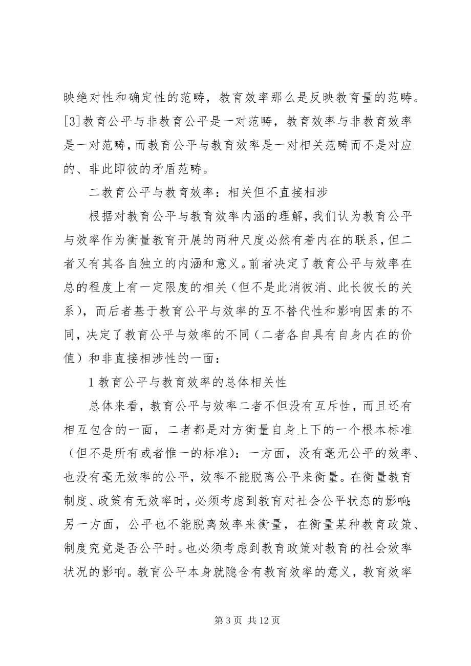 2023年对教育公平与效率关系的思考.docx_第3页