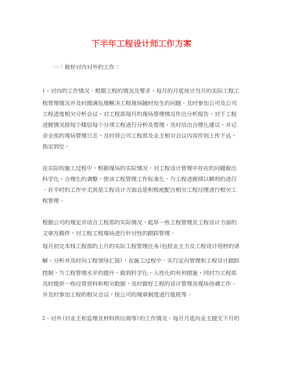 2023年下半项目设计师工作计划.docx_第1页