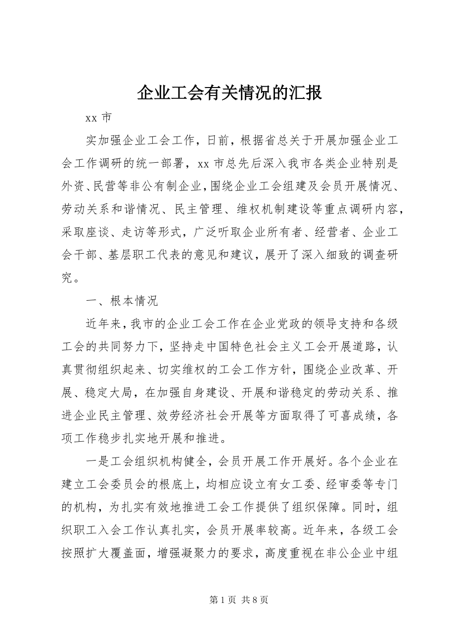 2023年企业工会有关情况的汇报.docx_第1页