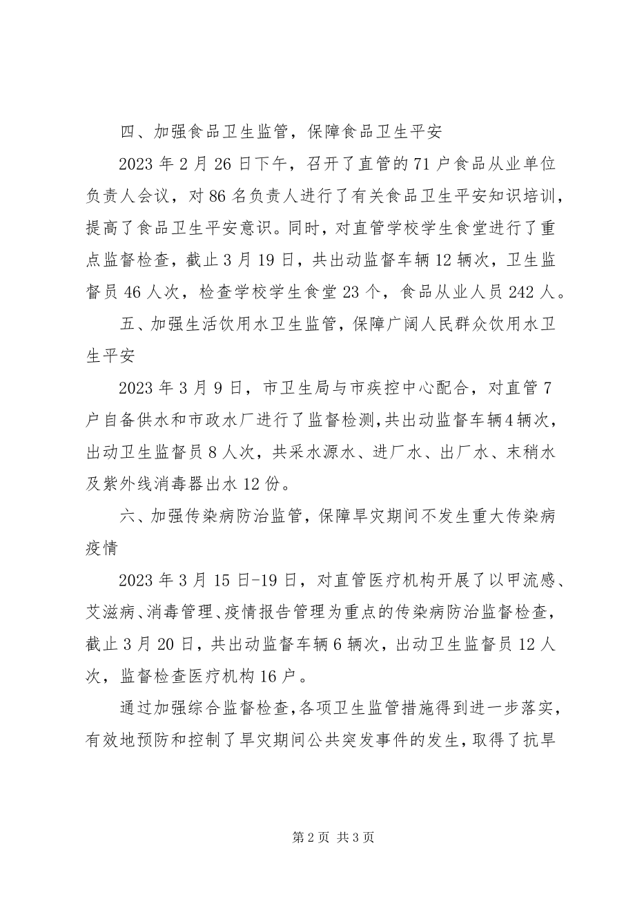 2023年市卫生局抗旱救灾工作汇报.docx_第2页