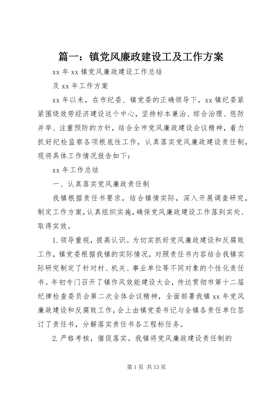 2023年镇党风廉政建设工及工作计划.docx_第1页