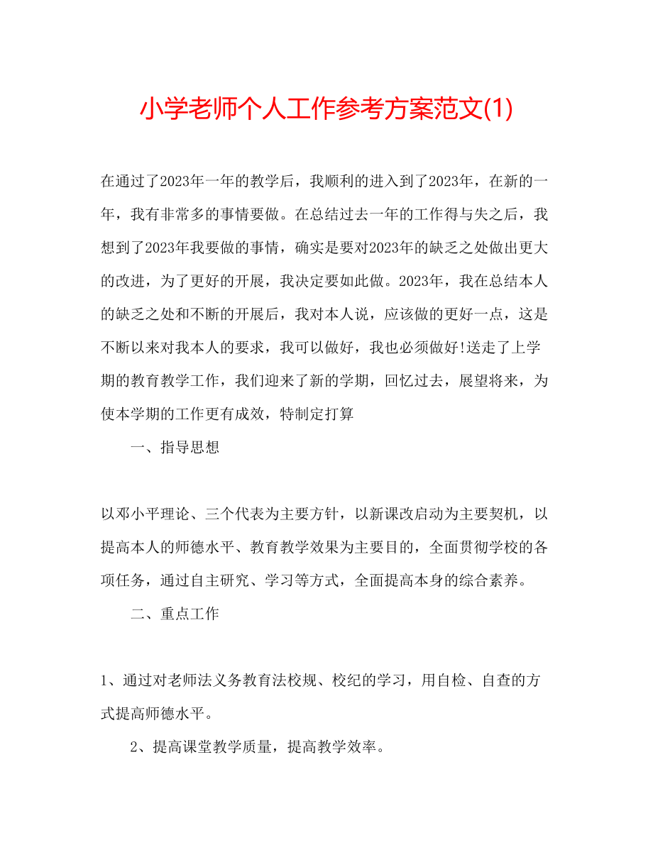 2023年小学老师个人工作计划范文1.docx_第1页