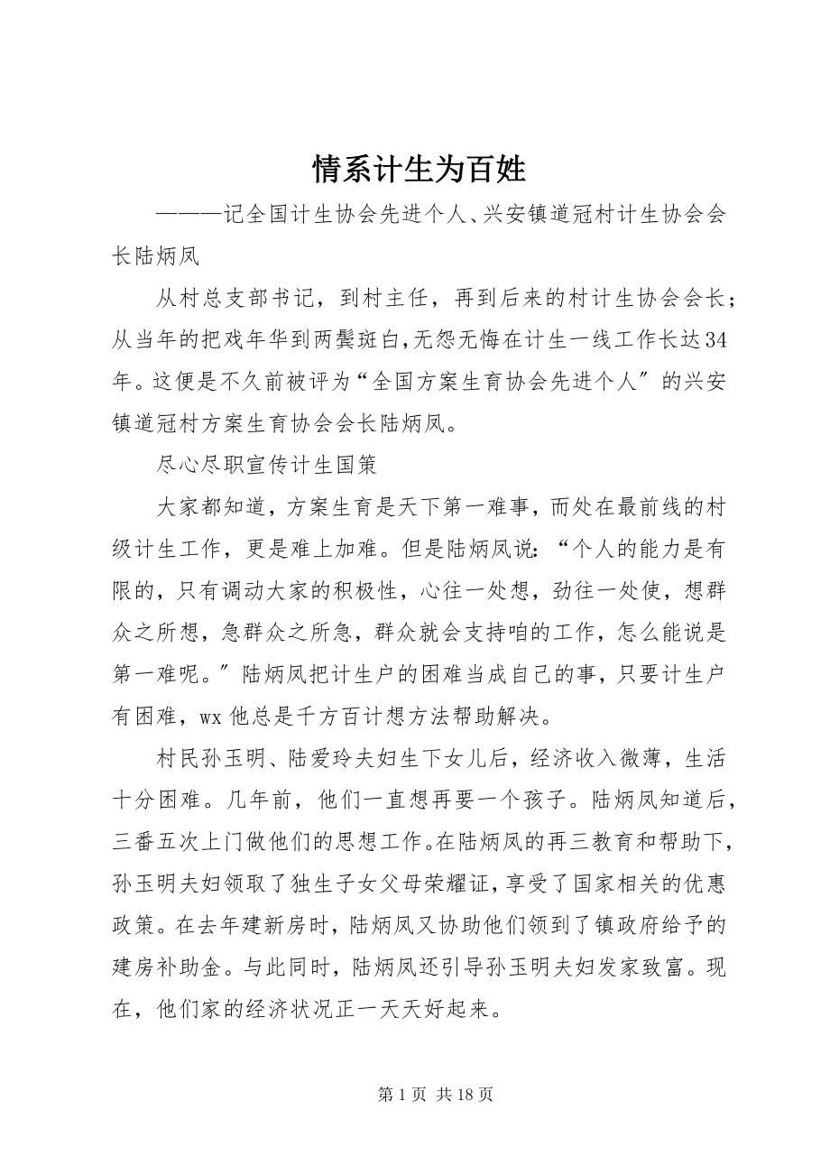 2023年情系计生为百姓.docx_第1页