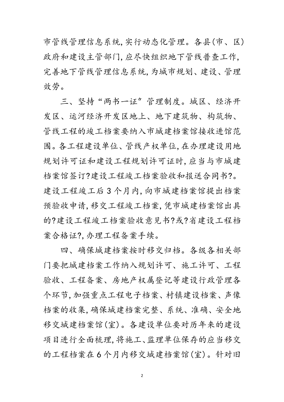 2023年市政办城乡建设档案管理通知范文.doc_第2页