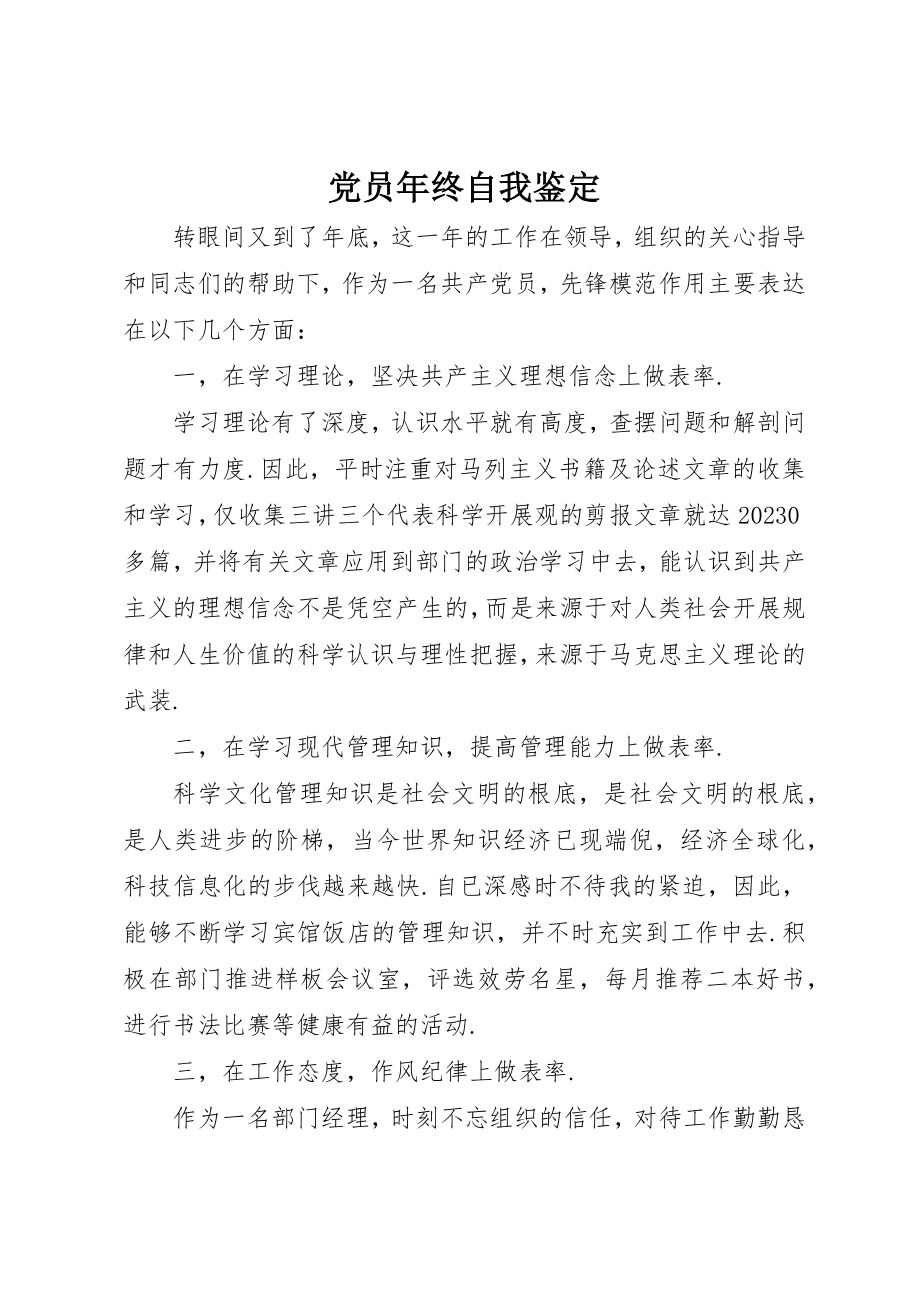 2023年党员年终自我鉴定.docx_第1页