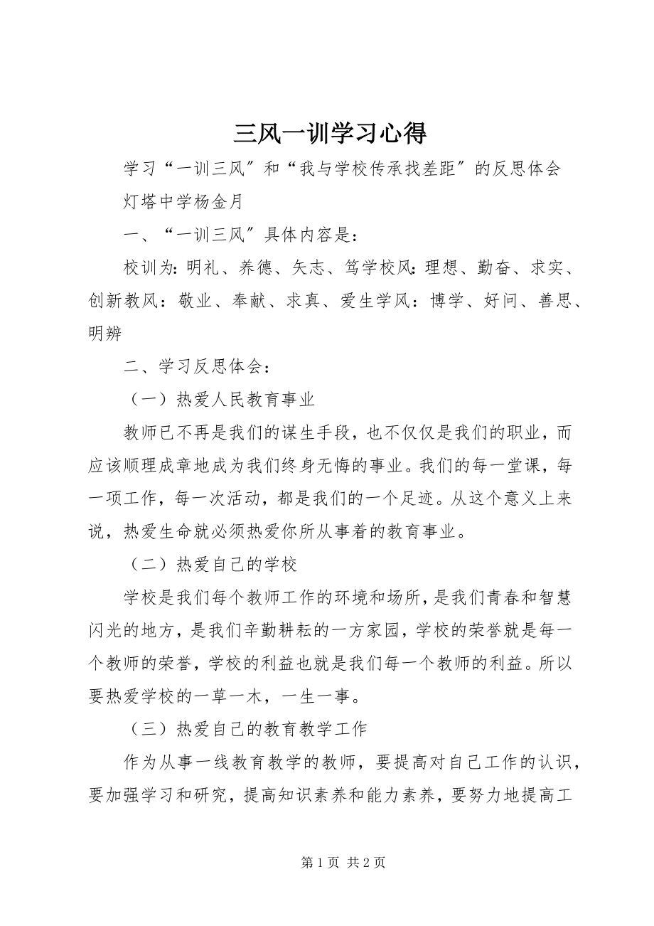 2023年三风一训学习心得.docx_第1页