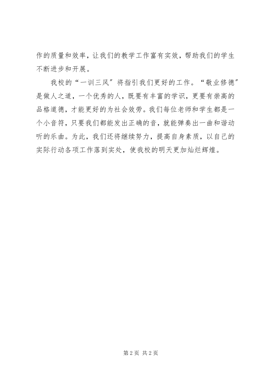 2023年三风一训学习心得.docx_第2页