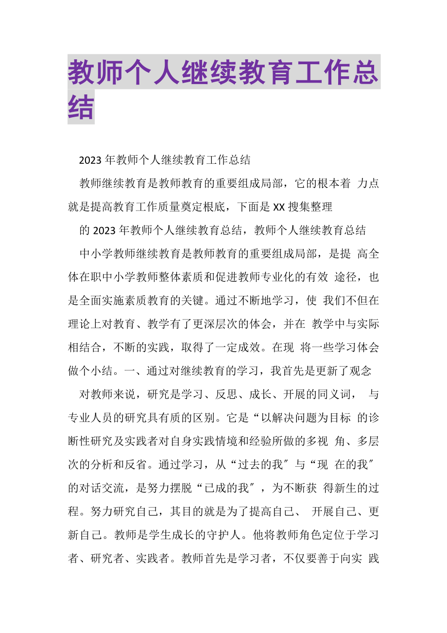 2023年教师个人继续教育工作总结.doc_第1页