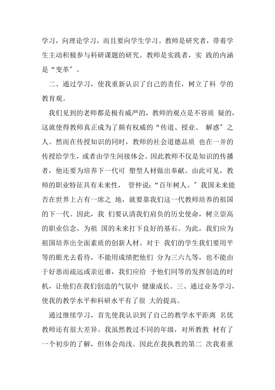 2023年教师个人继续教育工作总结.doc_第2页