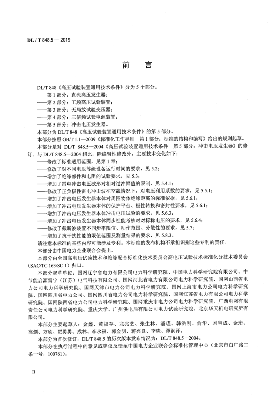 DL∕T 848.5-2019 高压试验装置通用技术条件 第5部分：冲击电压发生器.pdf_第3页