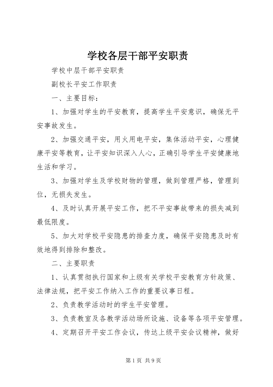 2023年学校各层干部安全职责.docx_第1页