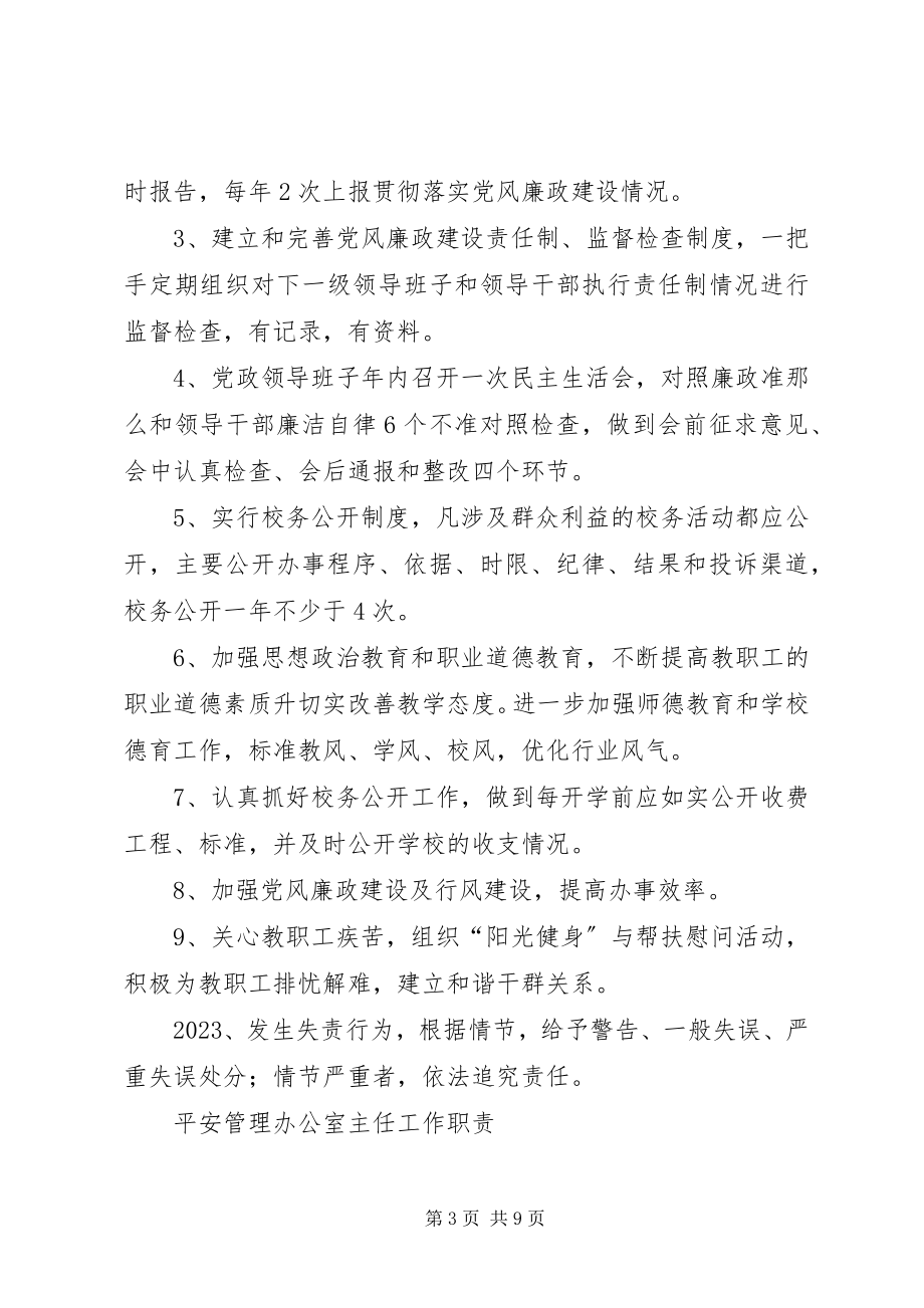 2023年学校各层干部安全职责.docx_第3页