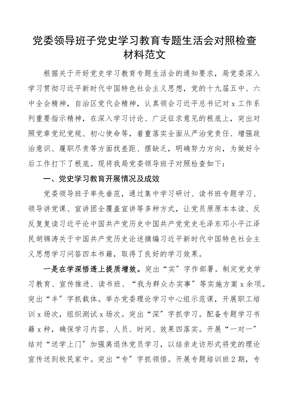 2023年班子对照检查x习教育专题x生活会对照检查材料五个带头检视剖析材料发言提纲.docx_第1页