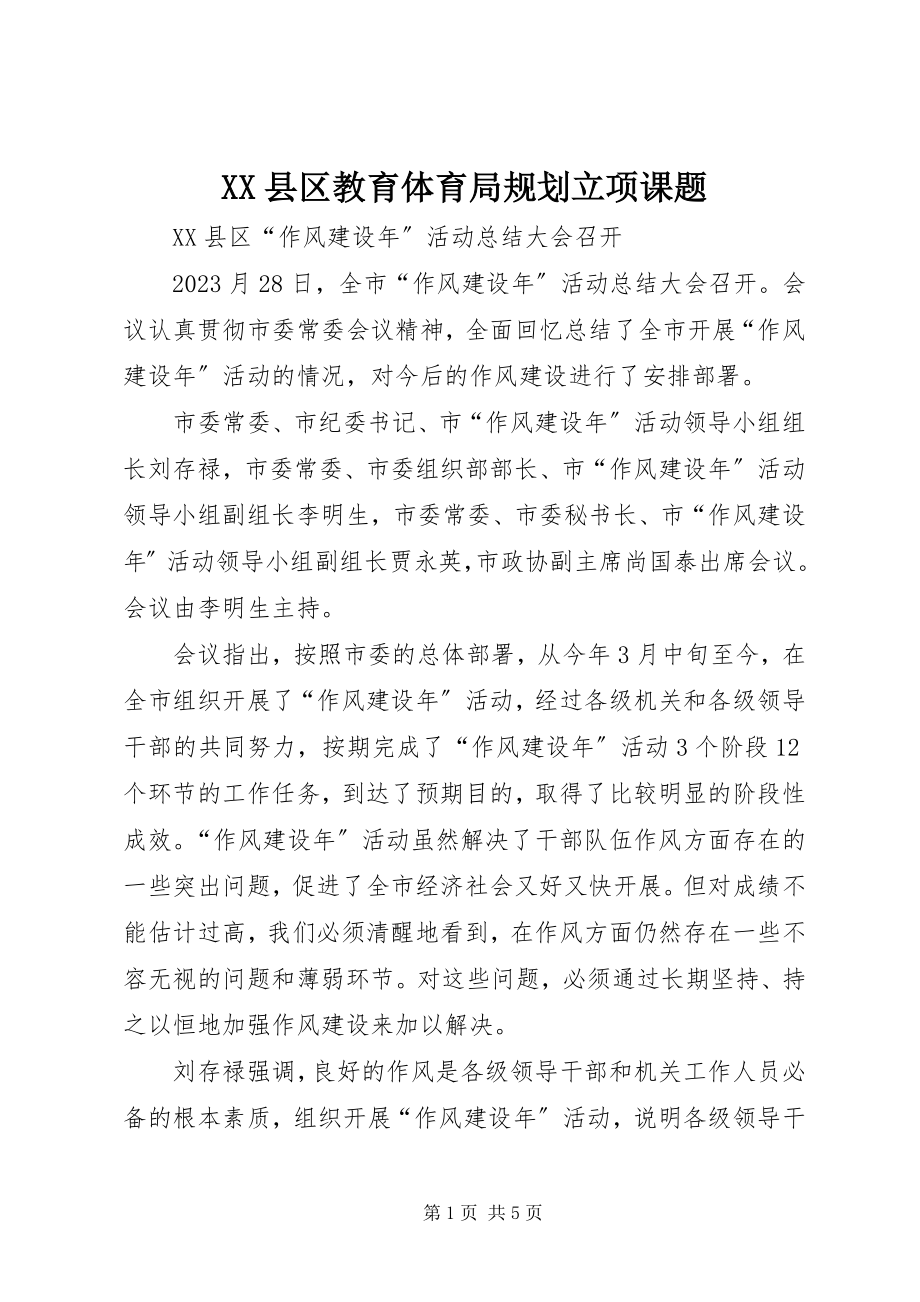 2023年XX县区教育局规划立项课题新编.docx_第1页