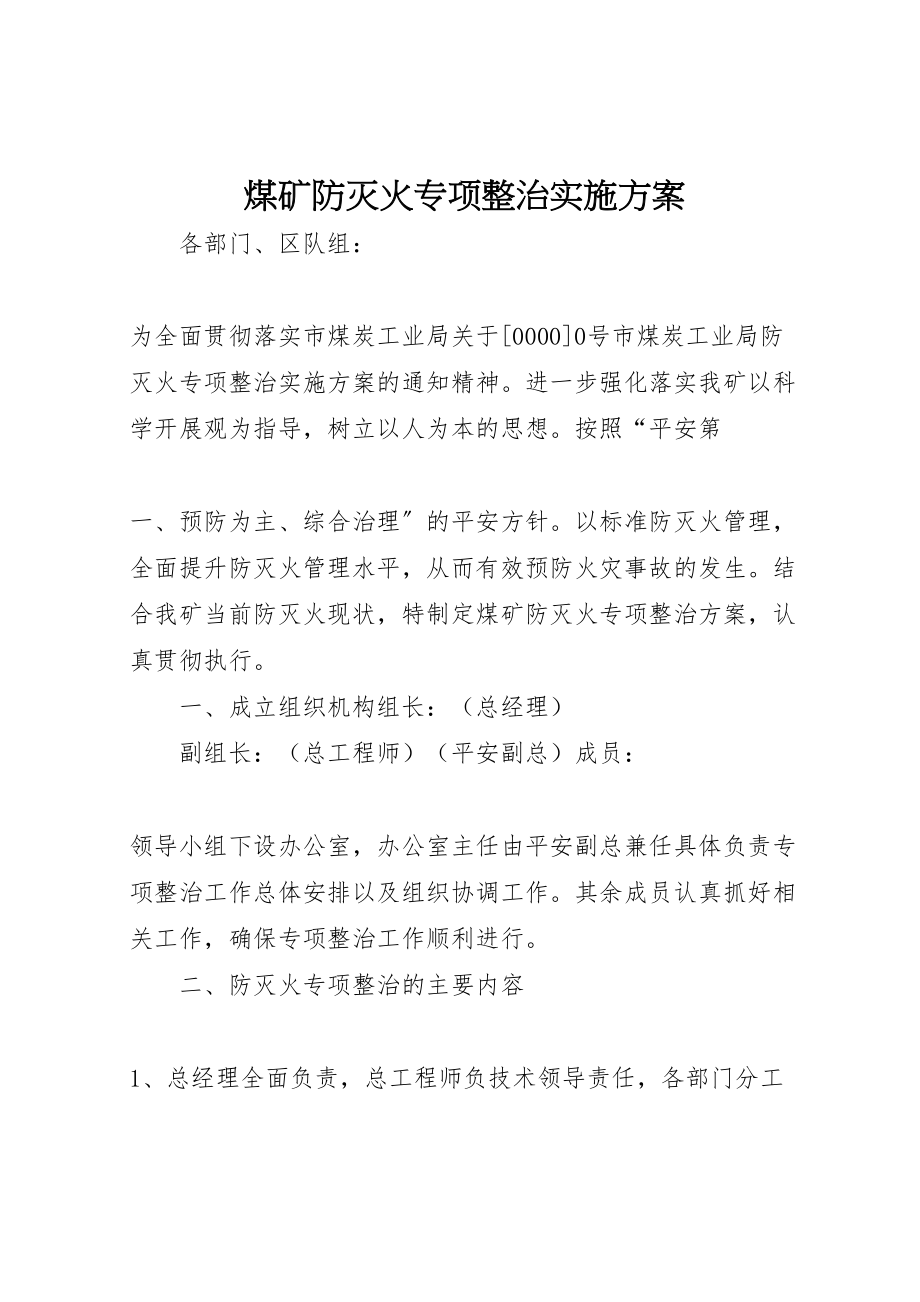 2023年煤矿防灭火专项整治实施方案.doc_第1页