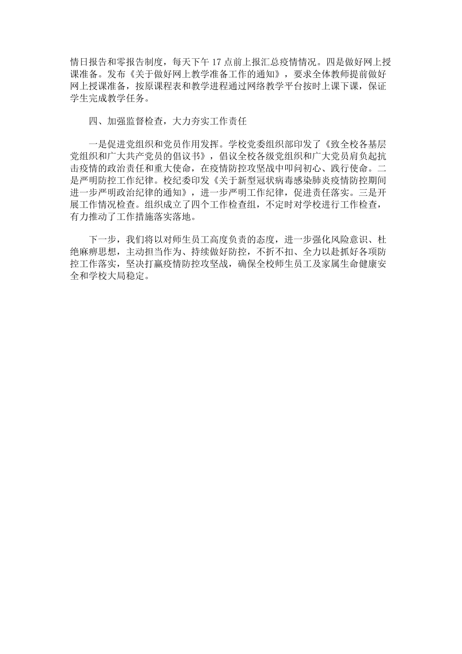 2023年学校疫情防控工作总结.doc_第2页